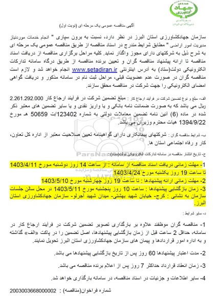 مناقصه برون سپاری انجام خدمات موردنیاز مدیریت امور اراضی