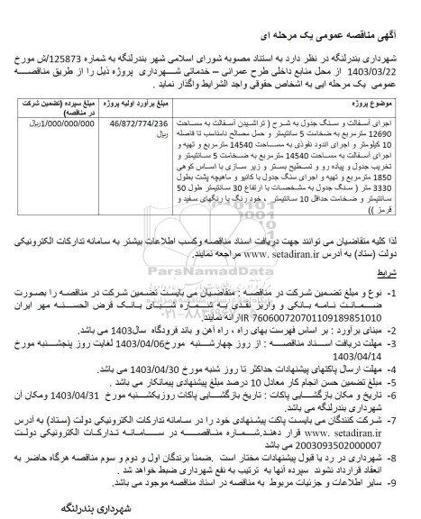 مناقصه اجرای آسفالت و سنگ جدول ...