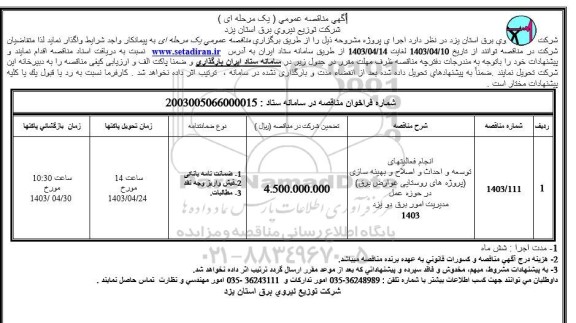 مناقصه انجام فعالیتهای توسعه و احداث و اصلاح و بهینه سازی (پروژه های روستایی عوارض برق