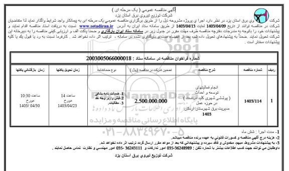 مناقصه انجام فعالیتهای توسعه و احداث ( پوششی شهری کلید در دست ) 