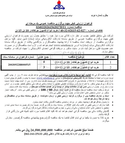 فراخوان ارزیابی کیفی مناقصه خرید انواع کامیون جرثقالدار 10 تن و 15 تن