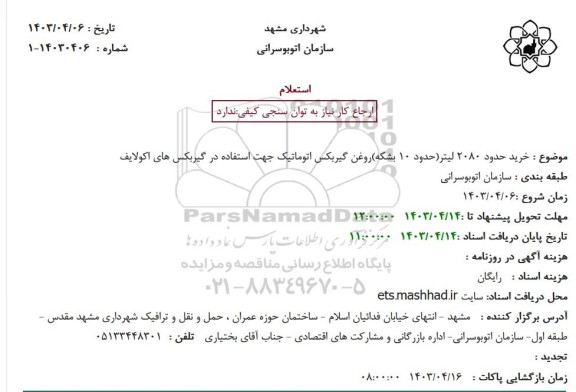 استعلام خرید حدود 2080 لیتر (حدود 10) بشکه روغن گیربکس اتوماتیک جهت استفاده در گیربکس های اکولایف