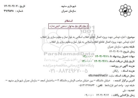 استعلام اجاره توماس جهت پروژه اتصال تقاطع انقلاب اسلامی ...