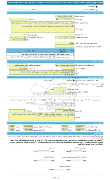 مناقصه، مناقصه عمومی همزمان با ارزیابی (یکپارچه) یک مرحله ای واگذاری بخشی از خدمات مورد نیاز در زمینه امور تایپ، نامه رسانی ، نظافت و پذیرایی