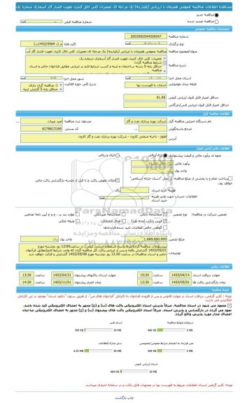 مناقصه، مناقصه عمومی همزمان با ارزیابی (یکپارچه) یک مرحله ای تعمیرات کلی اتاق کنترل تقویت فشار گاز آسماری شماره یک