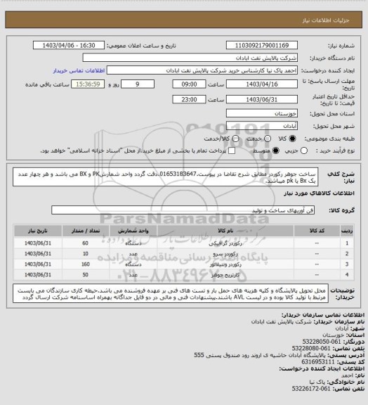 استعلام ساخت جوهر رکوردر مطابق شرح تقاضا در پیوست.01653183647.دقت گردد واحد شمارشPK و BX می باشد و هر چهار عدد یک Bx  یا pk  میباشد.