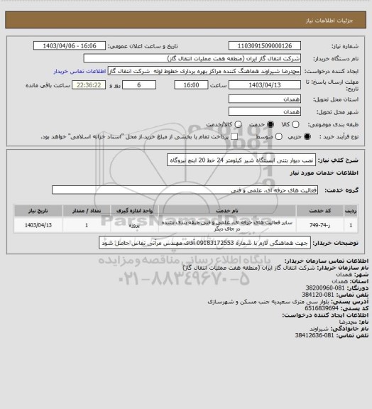 استعلام نصب دیوار بتنی ایستگاه شیر کیلومتر 24 خط  20 اینچ نیروگاه