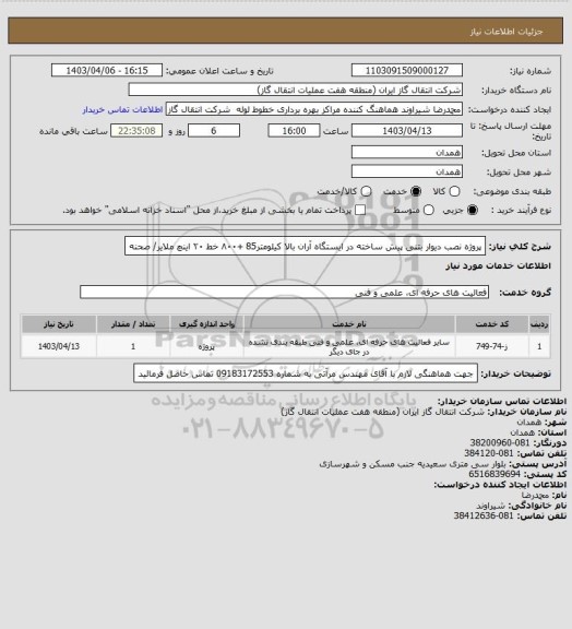 استعلام پروژه نصب دیوار بتنی پیش ساخته در ایستگاه آران بالا کیلومتر85 +۸۰۰ خط ۲۰ اینچ ملایر/ صحنه