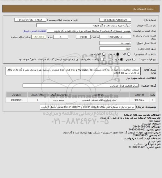 استعلام خدمات حفاظت و مراقبت از ابزارآلات،دستگاه ها ،خطوط لوله و چاه های حوزه عملیاتی شرکت بهره برداری نفت و گاز مارون واقع در مارون 1 تیر ماه 1403