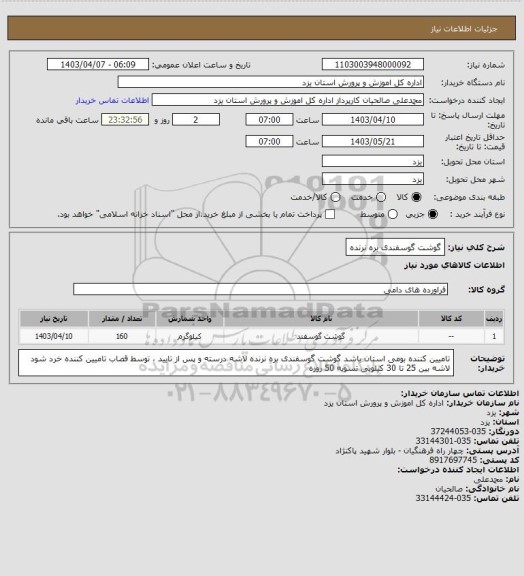 استعلام گوشت گوسفندی بره نرنده، سامانه تدارکات الکترونیکی دولت