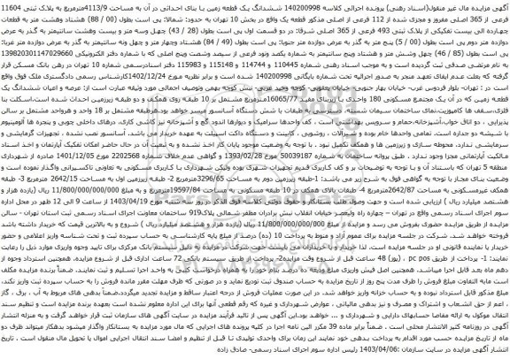 آگهی مزایده ششدانگ یک قطعه زمین با بنای احداثی در آن به مساحت 4113/9مترمربع به پلاک ثبتی 11604 فرعی از 365 اصلی