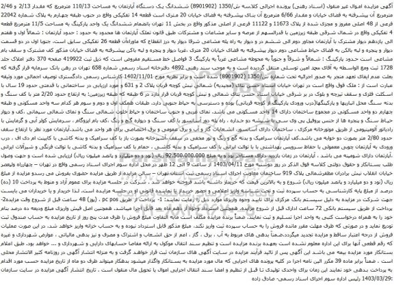 آگهی مزایده ششدانگ یک دستگاه آپارتمان به مساحت 110/13 مترمربع که مقدار 2/13 و 2/46 مترمربع