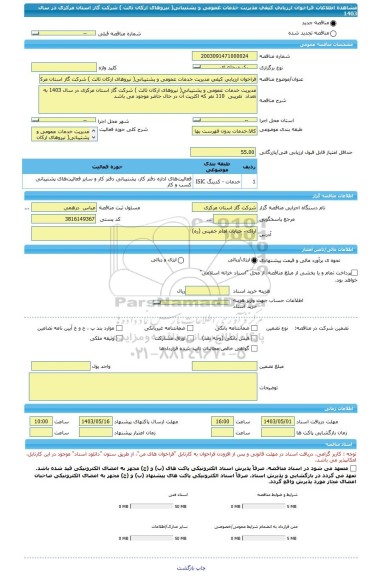 مناقصه، فراخوان ارزیابی کیفی مدیریت خدمات عمومی و پشتیبانی( نیروهای ارکان ثالث ) شرکت گاز استان مرکزی در سال 1403