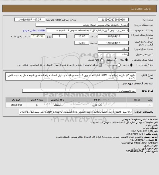 استعلام پکیج  گازی ایران رادیاتور مدلl28ff- کتابخانه سهروردی-6عدد-پرداخت از طریق اسناد خزانه اسلامی-هزینه حمل به عهده تامین کننده