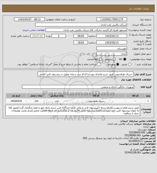 استعلام سینک ظرفشویی
طبق شرح تقاضای پیوست//ذکر برند و زمان تحویل در پیشنهاد فنی الزامی