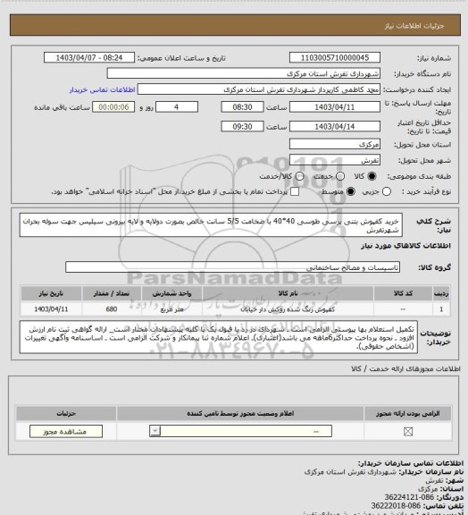 استعلام خرید کفپوش بتنی پرسی طوسی 40*40 با ضخامت 5/5 سانت خالص بصورت دولایه و لایه بیرونی سیلیس جهت سوله بحران شهرتفرش