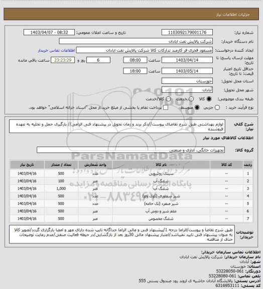 استعلام لوازم بهداشتی 
طبق شرح تقاضای پیوست//ذکر برند و زمان تحویل در پیشنهاد فنی الزامی// بارگیری حمل و تخلیه به عهده فروشنده