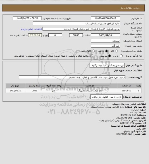 استعلام آبرسانی به کانون عشایری رنگرزان