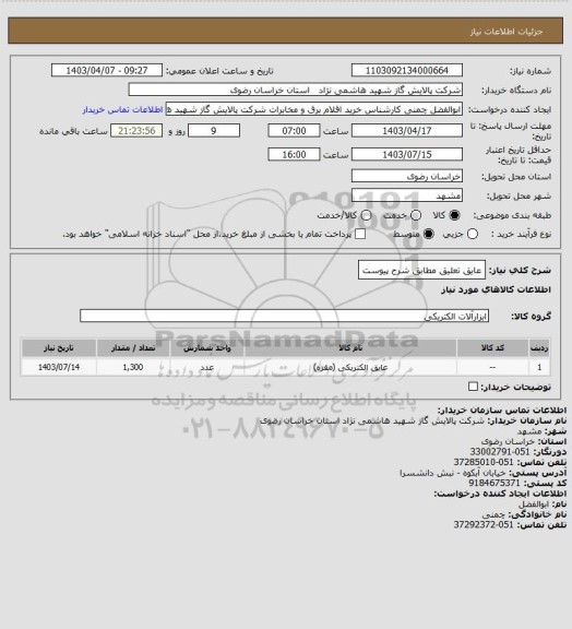 استعلام عایق تعلیق مطابق شرح پیوست