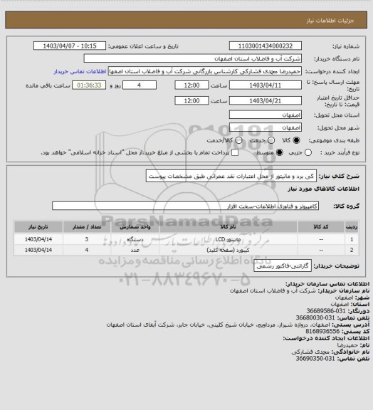 استعلام کی برد و مانیتور از محل اعتبارات نقد عمرانی طبق مشخصات پیوست