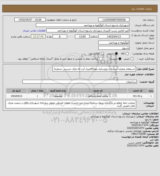 استعلام استعلام عملیات زیرسازی وروسازی بلوار45متری آیت اله ملک حسینی شماره1