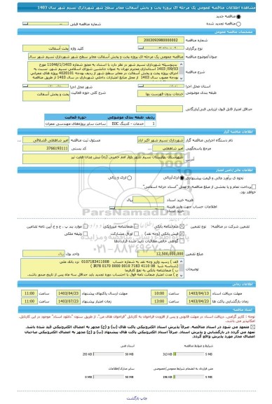 مناقصه، مناقصه عمومی یک مرحله ای پروژه پخت و پخش آسفالت معابر سطح شهر شهرداری نسیم شهر سال 1403