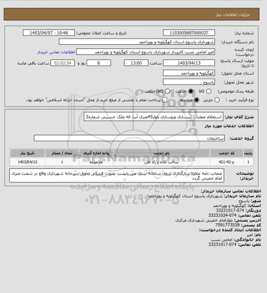 استعلام استعلام عملیات زیرسازی وروسازی بلوار45متری آیت اله ملک حسینی شماره2