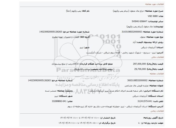 مال منقول (دینام پمپ وکیوم)