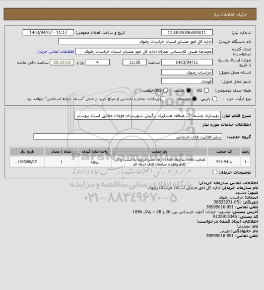 استعلام بهسازی چشمه آب منطقه عشایری برگیش شهرستان قوچان مطابق اسناد پیوست