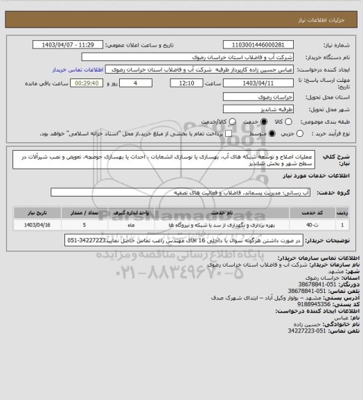 استعلام عملیات اصلاح و توسعه شبکه های آب، بهسازی یا نوسازی انشعابات ، احداث یا بهسازی حوضچه، تعویض و نصب شیرآلات در سطح شهر و بخش شاندیز