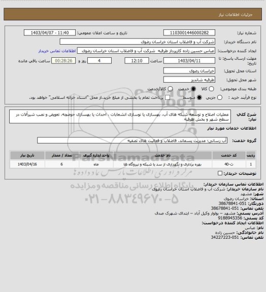 استعلام عملیات اصلاح و توسعه شبکه های آب، بهسازی یا نوسازی انشعابات ، احداث یا بهسازی حوضچه، تعویض و نصب شیرآلات در سطح شهر و بخش طرقبه