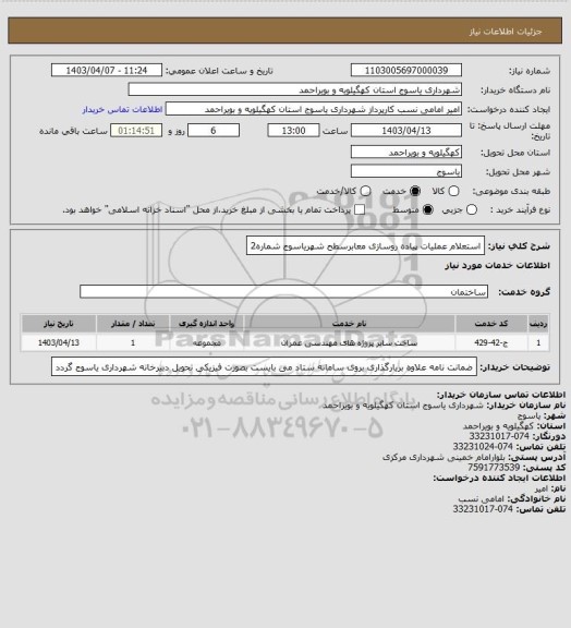 استعلام استعلام عملیات پیاده روسازی معابرسطح شهریاسوج شماره2