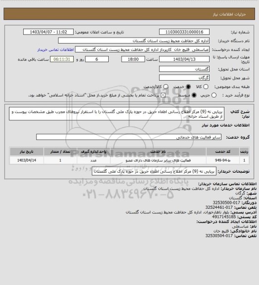 استعلام برپایی نه (9) مرکز اطلاع رسانی اطفاء حریق در حوزه پارک ملی گلستان را با استقرار نیروهای مجرب طبق مشخصات پیوست و از طریق اسناد حزانه