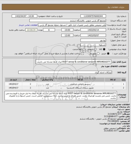 استعلام RVDT sensor & conditioner sensorex
MFR:MEGGITT
ایران کدها مشابه می باشند.