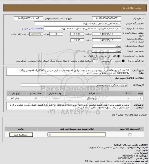 استعلام 55 عدد کارتریج 05A غیر شارژی و در بسته بندی شرکتی که توان چاپ با کیفیت  بیش از 2300برگ A4وحمل رایگان و88503929 بامحاسبه مالیات درپیش فاکتور