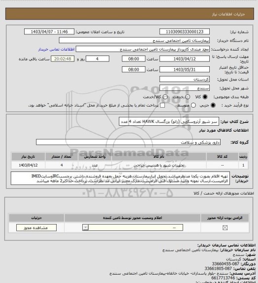 استعلام سر شیور آرتروسکوپی (زانو) بزرگسال HAWK تعداد 4 عدد