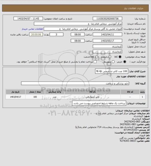 استعلام 100 عدد
کاتتر تشخیصی       f6    4jr