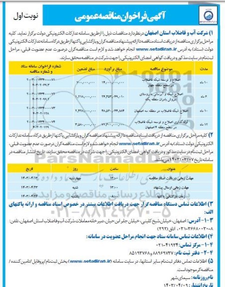 مناقصه اصلاح و توسعه شبکه فاضلاب در سطح منطقه چهار ....