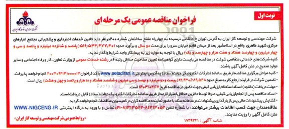 مناقصه تامین خدمات انبارداری و پشتیبانی مجتمع انبارهای مرکزی شهید طاهری