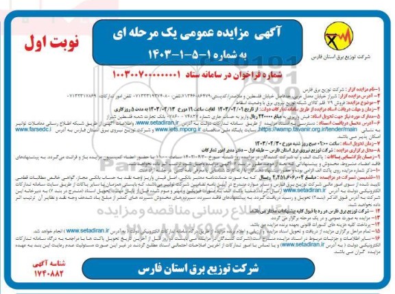 مزایده فروش 79 قلم کالای شبکه توزیع نیروی برق با وضعیت اسقاط