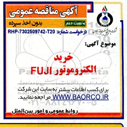 مناقصه خرید الکتروموتور FUJI- نوبت دوم 