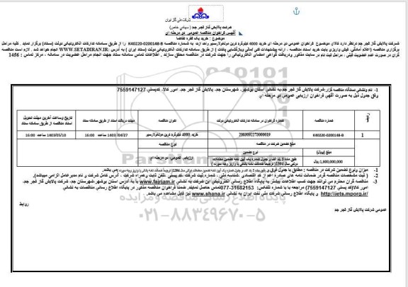 مناقصه خرید 4000 کیلوگرم کربن مولکولارسیو