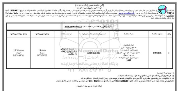 مناقصه انجام فعالیتهای اصلاح و بهینه سازی (روستایی- عوارض برق تامین برق مسکن ملی- فاز 2) 