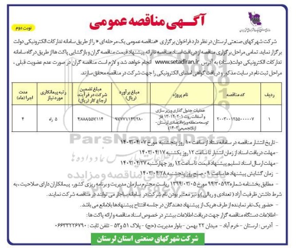 مناقصه عملیات جدول گذاری و زیرسازی و آسفالت روت 1-2-12-13 - نوبت دوم 