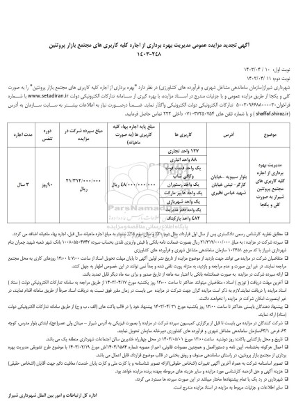 تجدید مزایده بهره برداری از اجاره کلیه کاربری های مجتمع بازار پروتئین