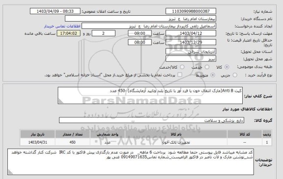 استعلام کیت Anti B(مارک انتقال خون یا فرد آور با تاریخ بلند وتایید آزمایشگاه) -450 عدد