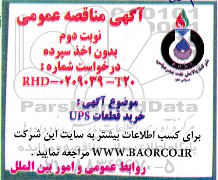 مناقصه خرید قطعات UPS- نوبت دوم