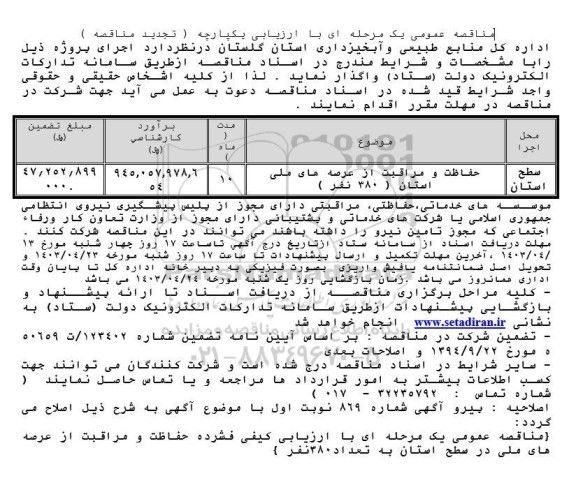 تجدید مناقصه حفاظت و مراقبت از عرصه های ملی استان ( 380 نفر )