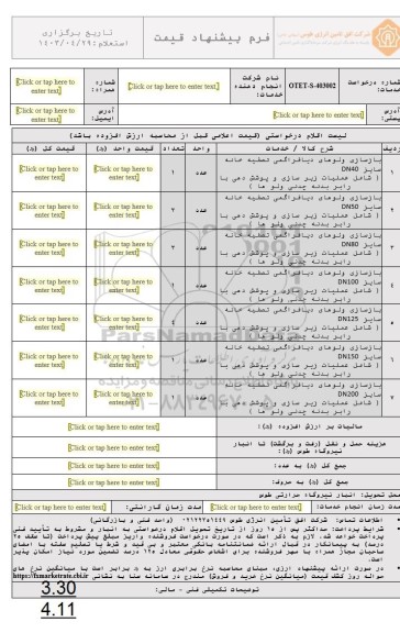 استعلام هفت ردیف بازسازی ولوهای دیافراگمی تصفیه خانه