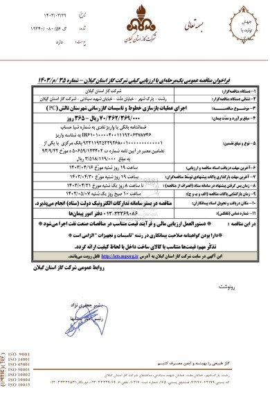 مناقصه اجرای عملیات بازسازی خطوط و تاسیسات گازرسانی